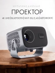 Проектор для фильмов 4К